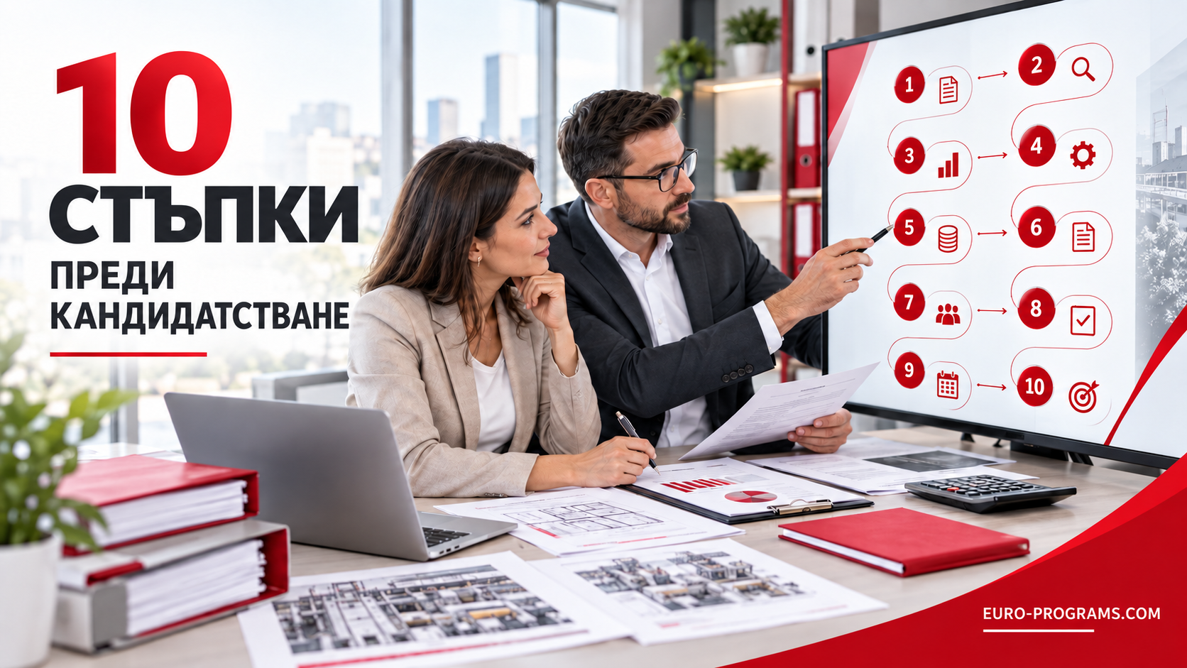 10 стъпки за подготовка за европейско финансиране