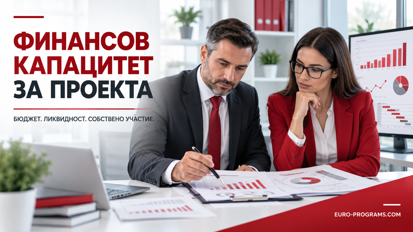 Финансов капацитет за европейски проект