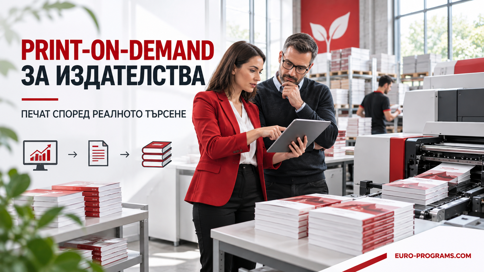 Print-on-Demand за издателства и намаляване на непродадените тиражи