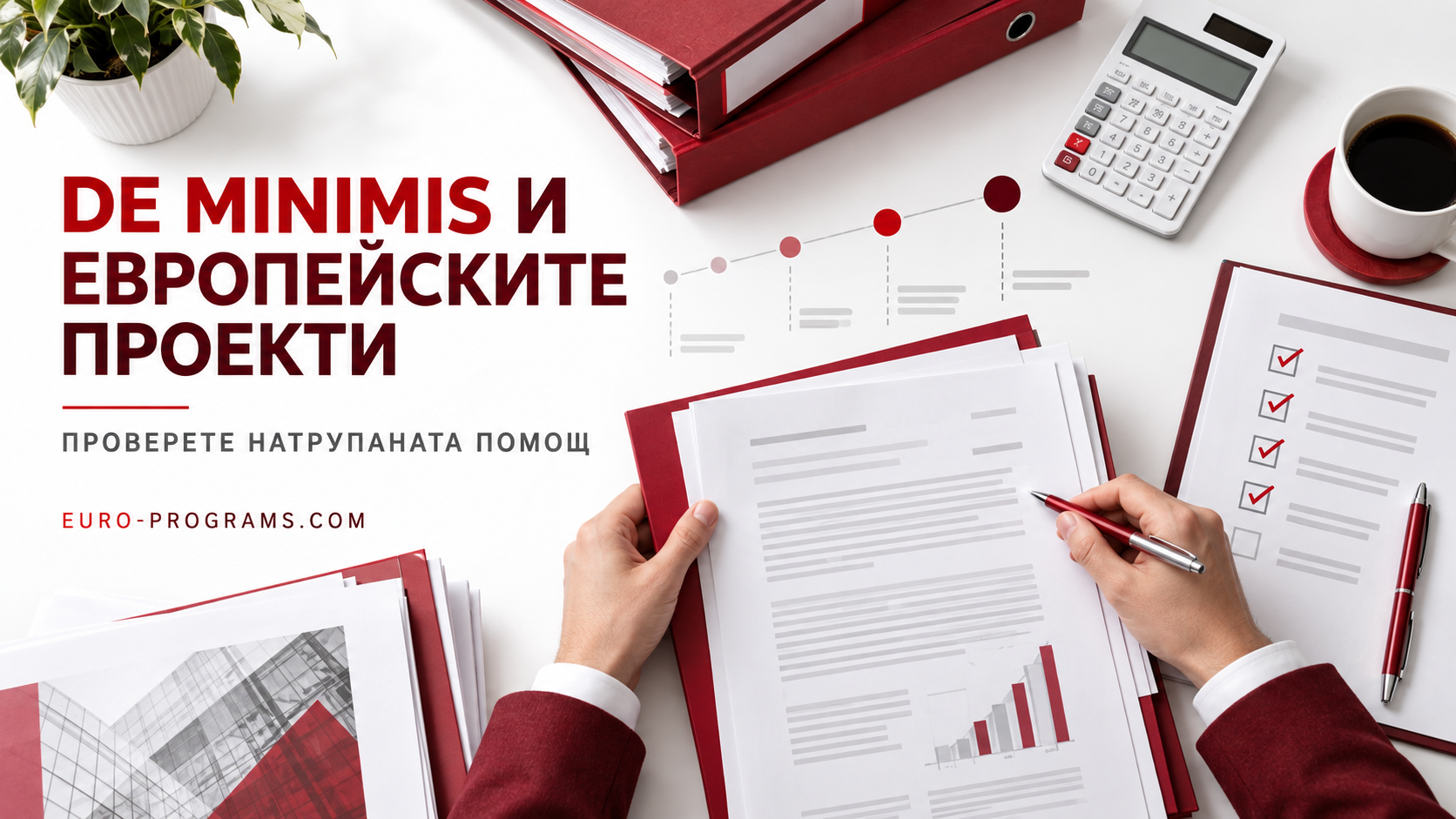 De minimis при европейски проекти - проверка на получената помощ