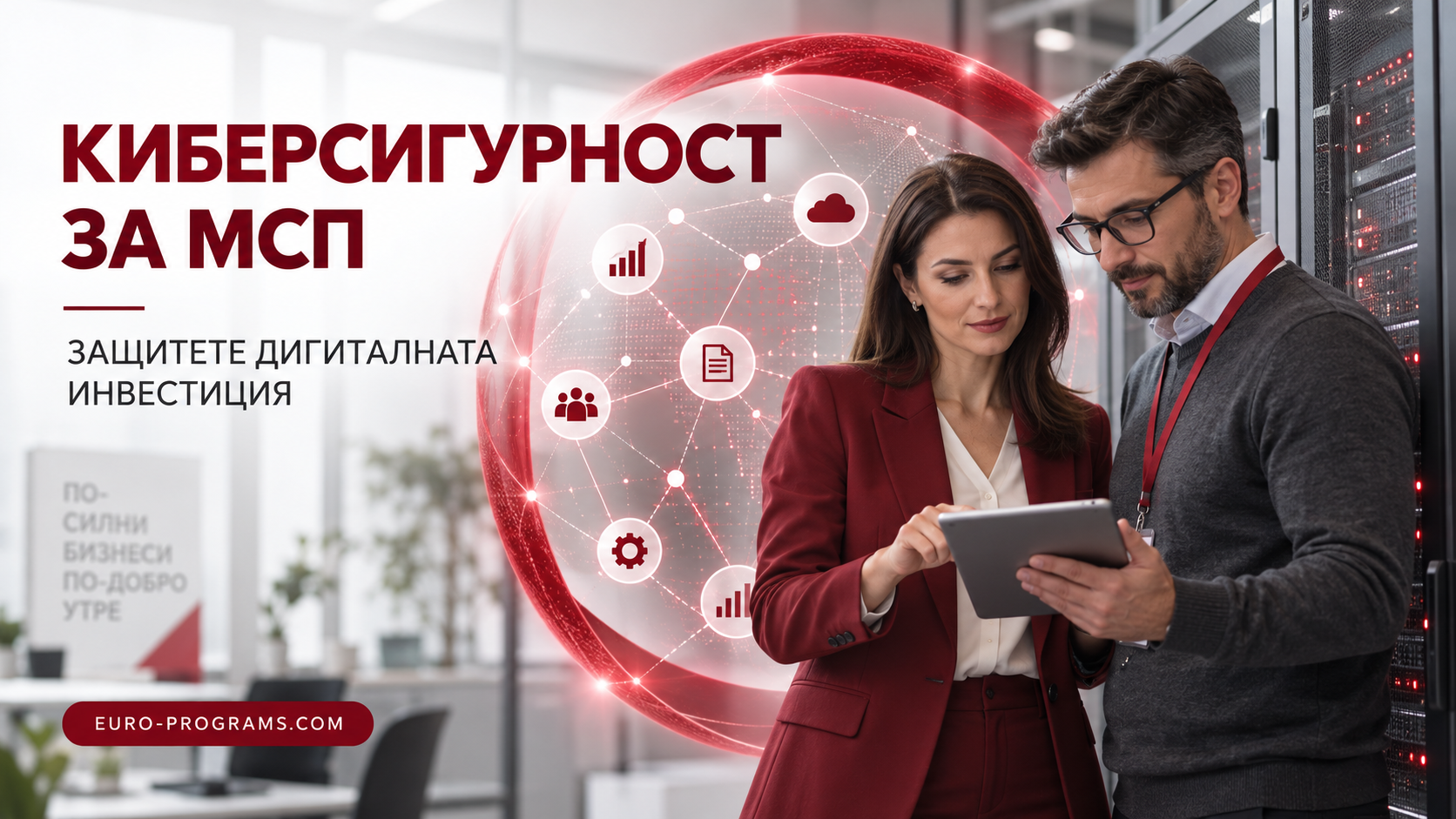 Киберсигурност за МСП и защита на дигиталната инвестиция