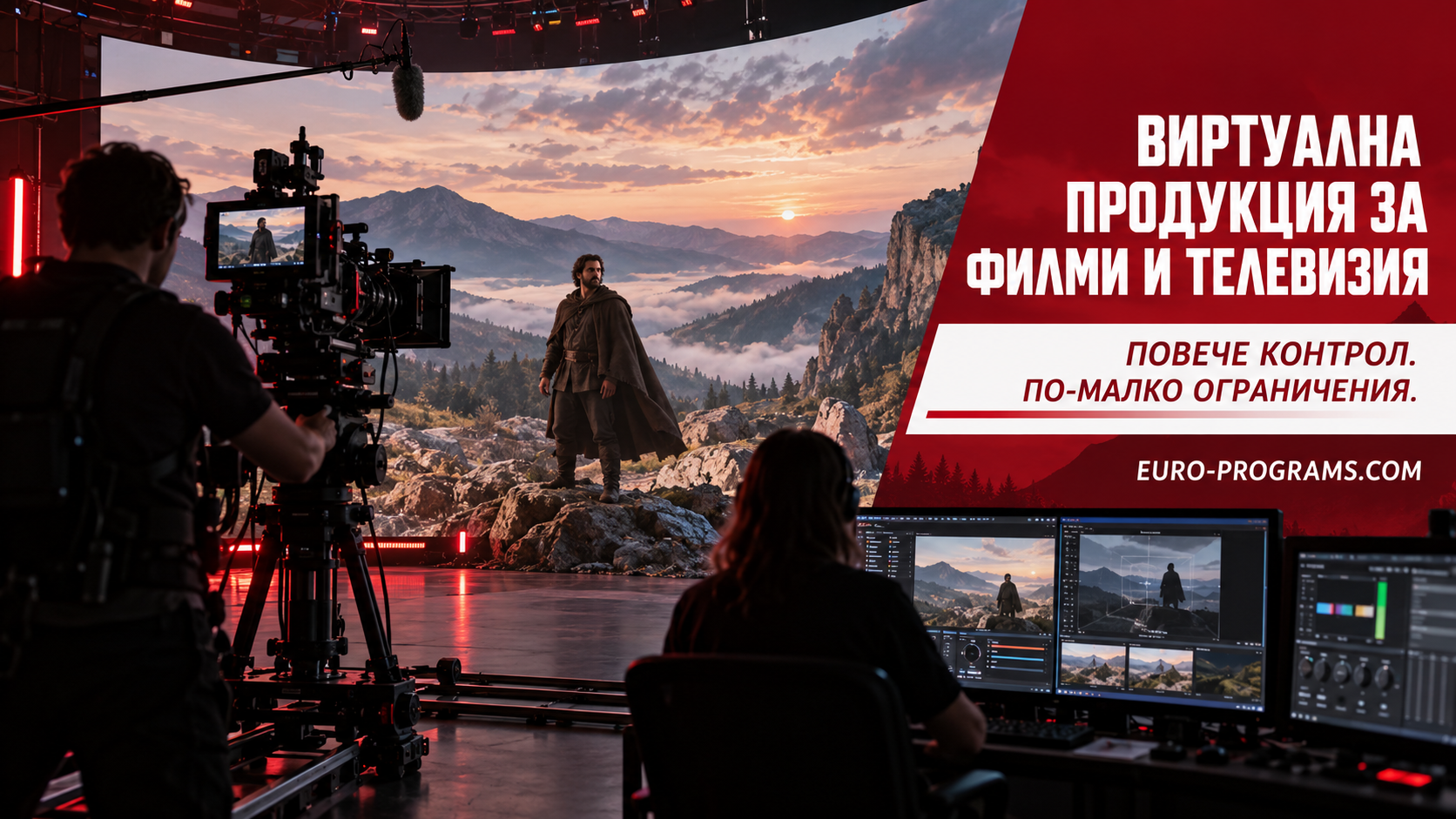 Виртуална продукция за филми и телевизия с LED екран